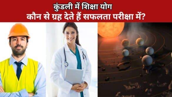 कुंडली में शिक्षा योग : कौन से ग्रह देते हैं सफलता परीक्षा में?