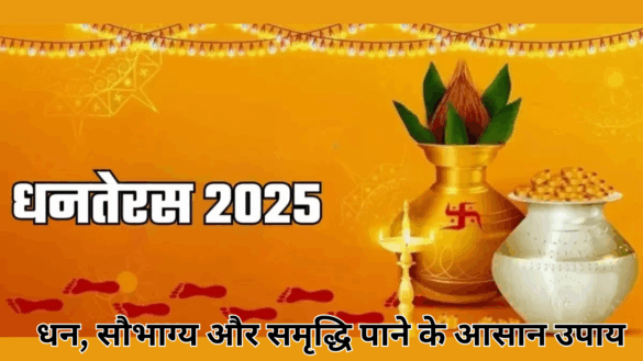 Dhanteras ke Upay 2025 : धन, सौभाग्य और समृद्धि पाने के आसान उपाय