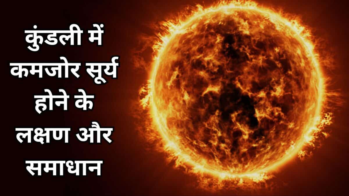 कुंडली में कमजोर सूर्य होने के लक्षण और समाधान