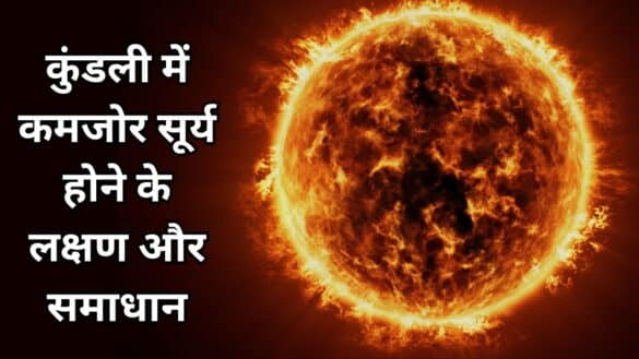 कुंडली में कमजोर सूर्य होने के लक्षण और समाधान