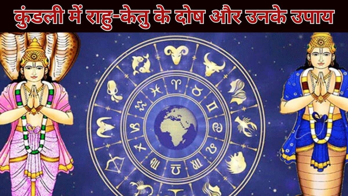 कुंडली में राहु-केतु के दोष और उनके उपाय