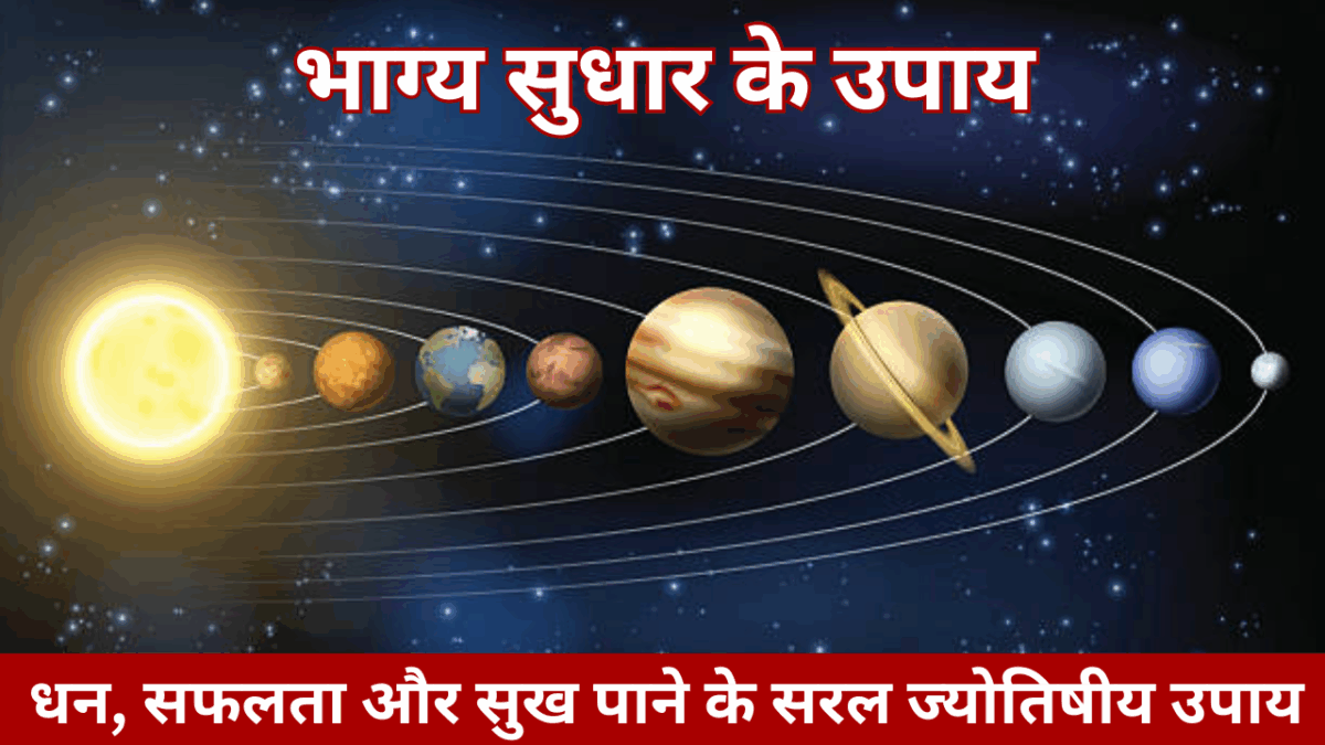 भाग्य सुधार के उपाय : धन, सफलता और सुख पाने के सरल ज्योतिषीय उपाय