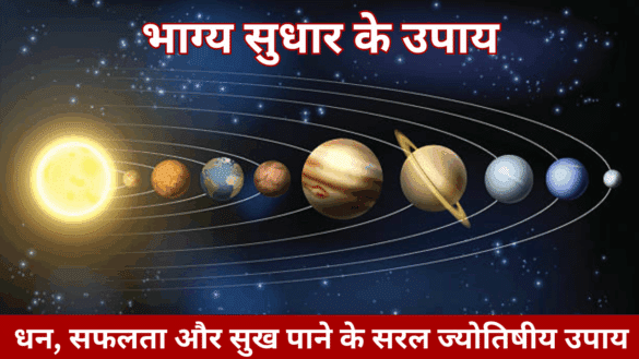 भाग्य सुधार के उपाय : धन, सफलता और सुख पाने के सरल ज्योतिषीय उपाय