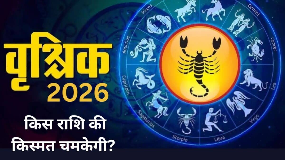 Varshik Rashifal 2026 : किस राशि की किस्मत चमकेगी?