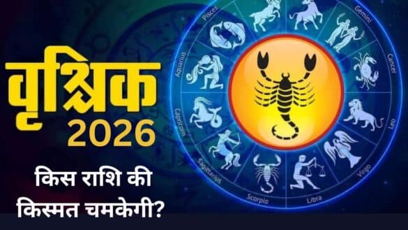 Varshik Rashifal 2026 : किस राशि की किस्मत चमकेगी?