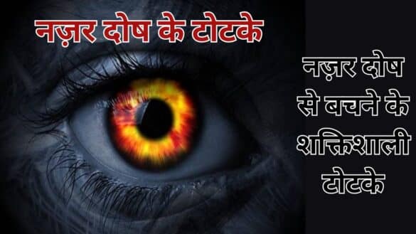 नज़र दोष के टोटके : नज़र दोष से बचने के शक्तिशाली टोटके
