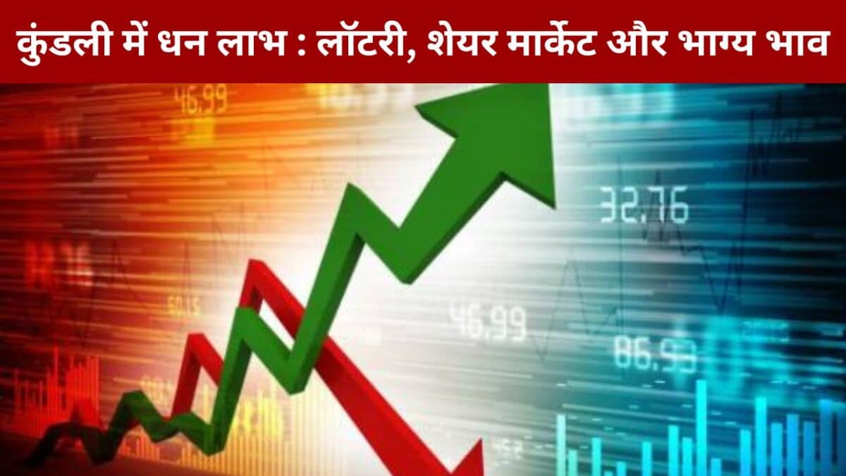 कुंडली में धन लाभ : लॉटरी, शेयर मार्केट और भाग्य भाव