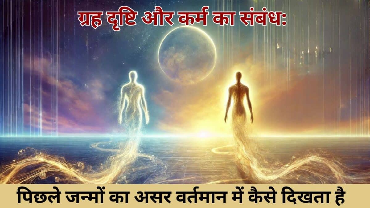 ग्रह दृष्टि और कर्म का संबंध: पिछले जन्मों का असर वर्तमान में कैसे दिखता है