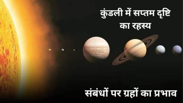 कुंडली में सप्तम दृष्टि का रहस्य: संबंधों पर ग्रहों का प्रभाव