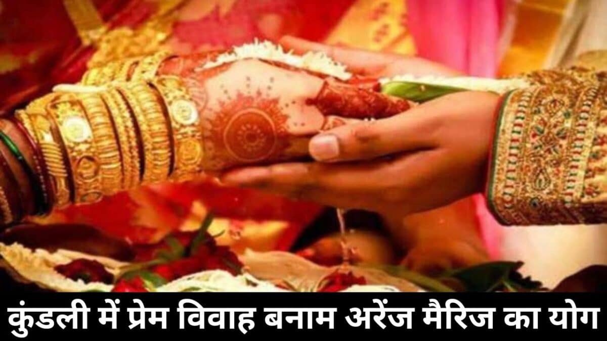 कुंडली में प्रेम विवाह बनाम अरेंज मैरिज का योग
