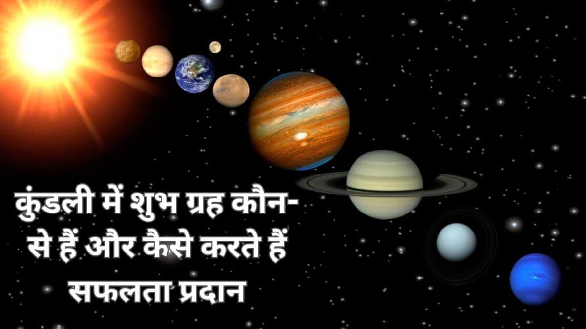 कुंडली में शुभ ग्रह कौन-से हैं और कैसे करते हैं सफलता प्रदान