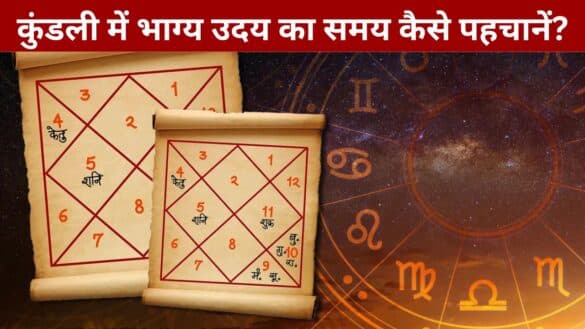 कुंडली में भाग्य उदय का समय कैसे पहचानें?