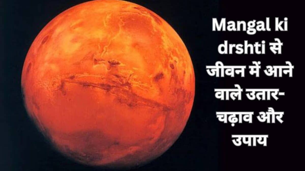 Mangal ki drshti से जीवन में आने वाले उतार-चढ़ाव और उपाय