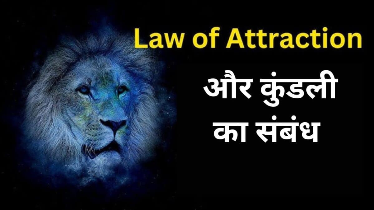 Law of Attraction और कुंडली का संबंध