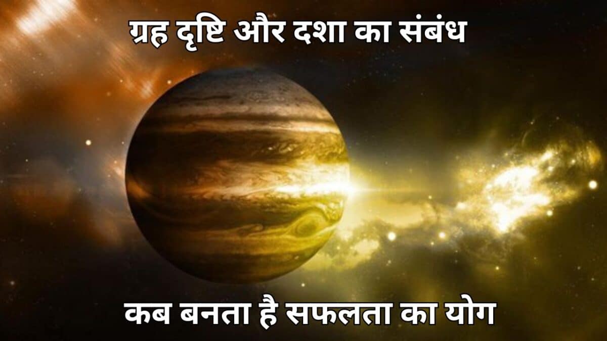 ग्रह दृष्टि और दशा का संबंध: कब बनता है सफलता का योग