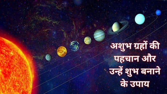 अशुभ ग्रहों की पहचान और उन्हें शुभ बनाने के उपाय