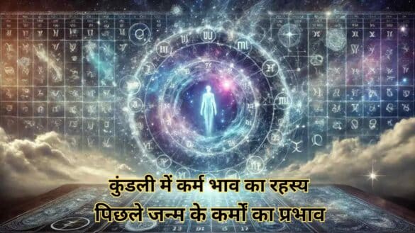 कुंडली में कर्म भाव का रहस्य : पिछले जन्म के कर्मों का प्रभाव