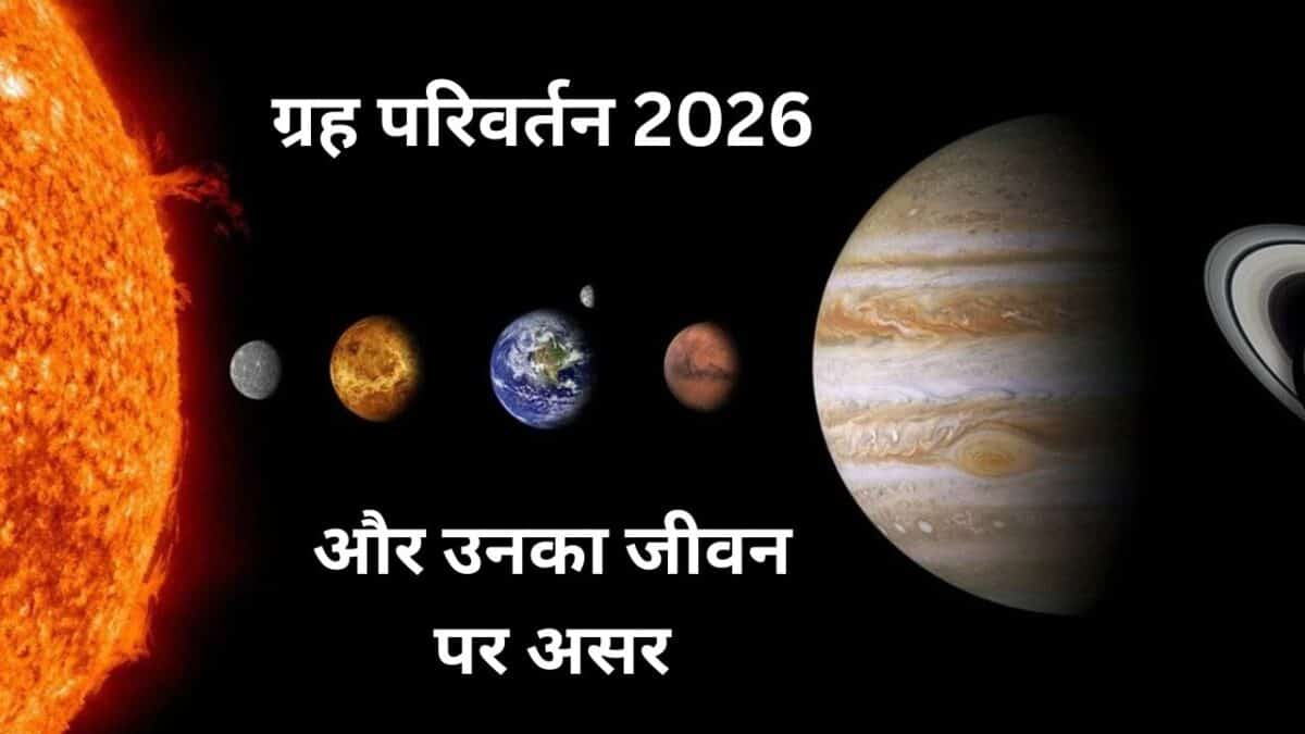 ग्रह परिवर्तन 2026  और उनका जीवन पर असर