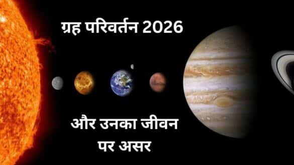 ग्रह परिवर्तन 2026  और उनका जीवन पर असर