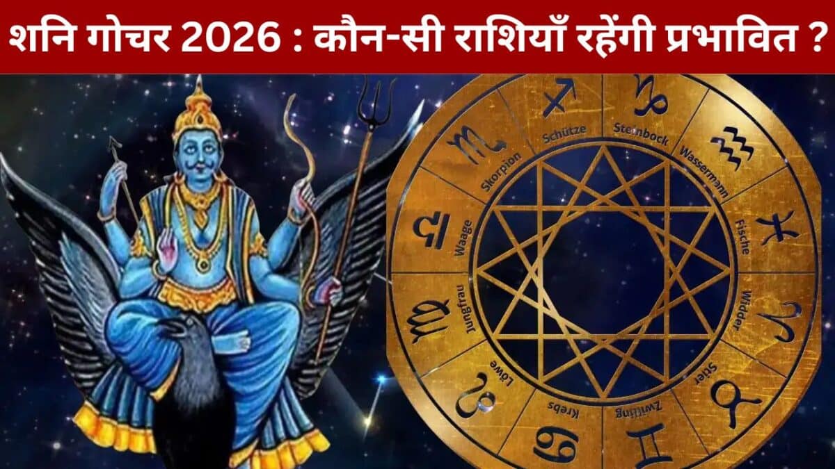 शनि गोचर 2026 : कौन-सी राशियाँ रहेंगी प्रभावित ?