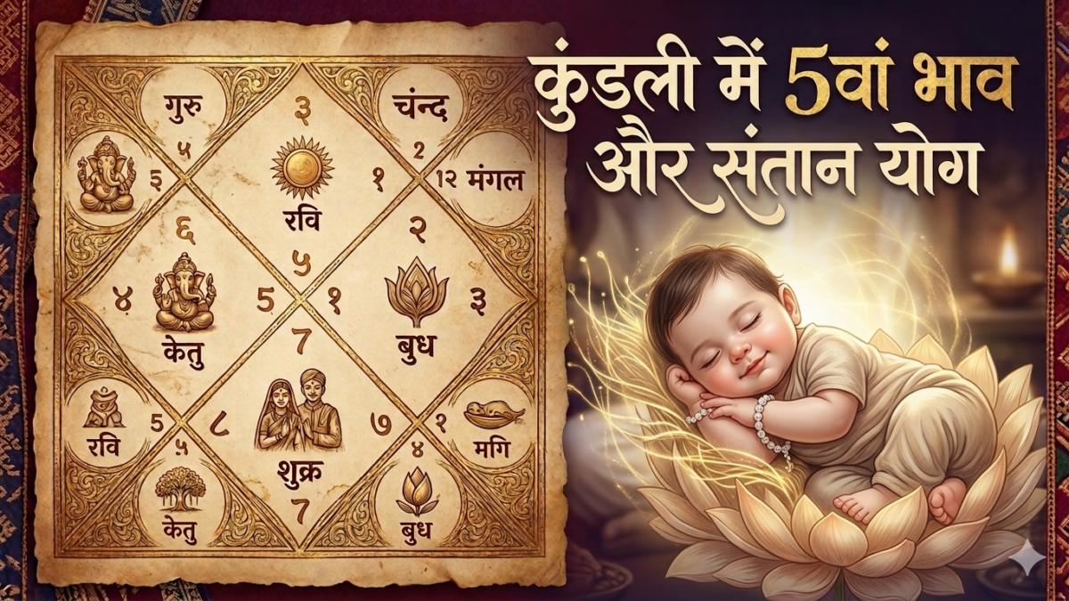 कुंडली में 5 भाव और संतान योग