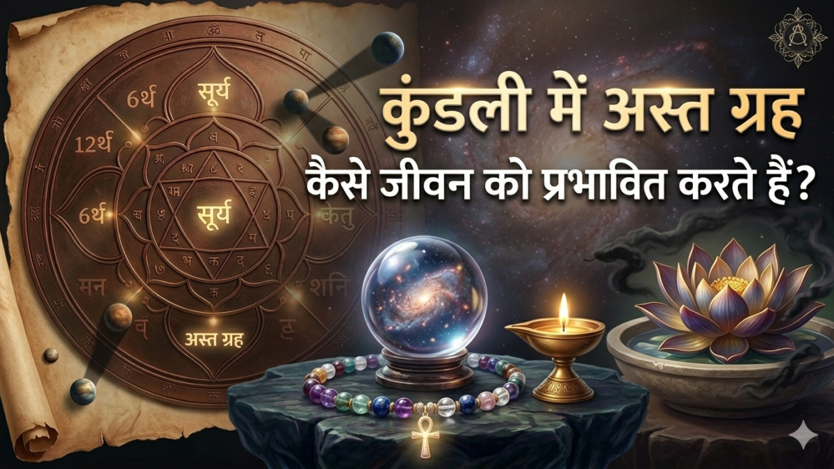कुंडली में अस्त ग्रह कैसे जीवन को प्रभावित करते हैं?