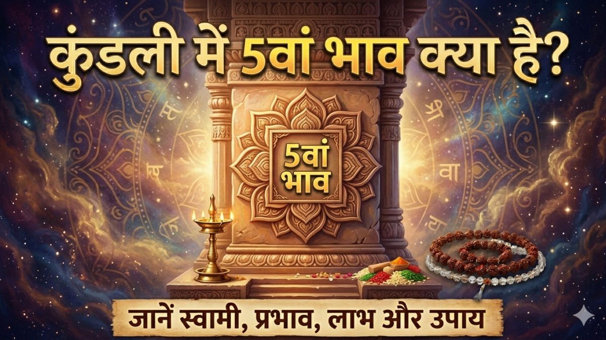 कुंडली में 5वां भाव क्या है ? जानें स्वामी, प्रभाव, लाभ और उपाय