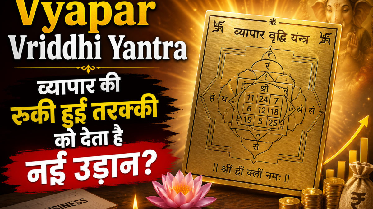 Vyapar Vriddhi Yantra | व्यापार की रुकी हुई तरक्की को देता है नई उड़ान?